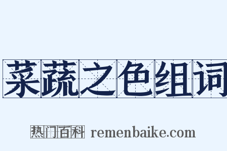 菜蔬之色组词是什么意思的图片